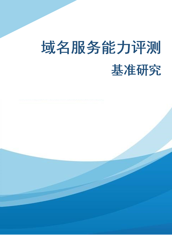 域名服務能力評測